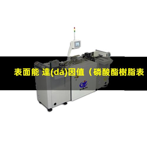表面能 達(dá)因值（磷酸酯樹脂表面能 達(dá)因值）